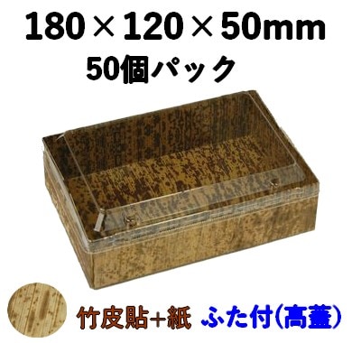 竹皮貼 ハイブリッドBOX |弁当・寿司・和菓子・惣菜・ギフト対応| 高ふた付　50個パック MXH-6H-TT 
