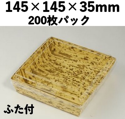 竹皮紙容器 PTY-145-S-FT ふた付 200個パック 高級感 お菓子 惣菜 弁当