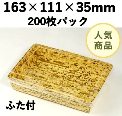竹皮紙容器PTY-163-O-FT ふた付　200枚パック 存在感 弁当 惣菜 お菓子
