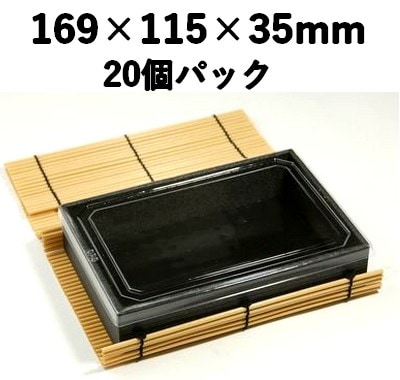 プラスダレ容器　PSY-169BK ふた付 20個パック 特別感 弁当 寿司 お菓子