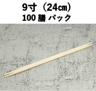 9寸 柳丸箸 100膳入り 両口箸 お祝い