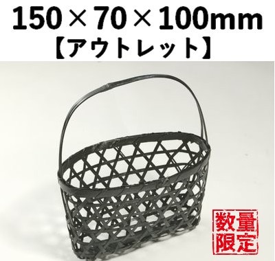 黒染 手提げかごCSK-150H 10個セット　【アウトレット】 *発送までに数日かかります