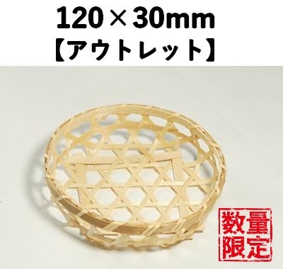 六つ目ザル BKR-120 20個パック　【アウトレット】*発送までに数日かかります