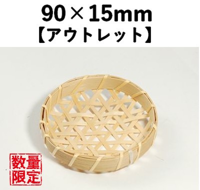 六つ目ザル BF-1  20個パック　【アウトレット】*発送までに数日かかります