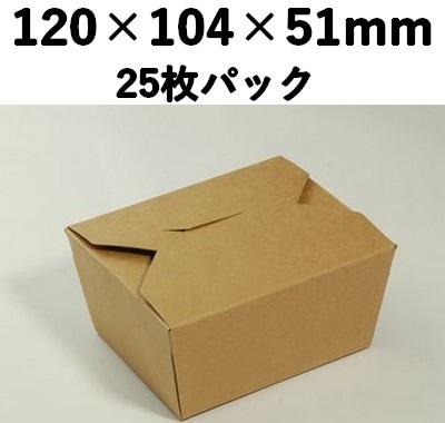 クラフトBOX KB-120 中央開き 25枚パック 持ち帰り 弁当 土産 雑貨