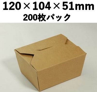 クラフトBOX KB-120 中央開き 200枚パック 持ち帰り 弁当 土産 雑貨