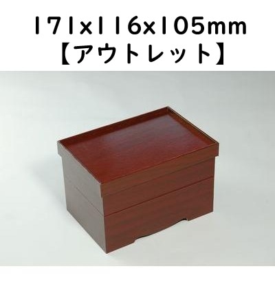 在庫限りで販売終了！朱漆EダンBOX　EDR-171H(2段) 【2個パック】アウトレット（サイズ 本体171X116X105mm）