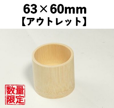 在庫限り！竹筒容器 BS-63  10個パック【アウトレット】