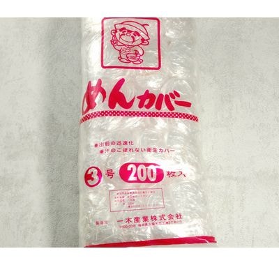 めんカバー　３号  200枚パック　【アウトレット】
