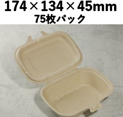 バガス モールド容器｜フタ一体型｜弁当・惣菜向け｜脱プラ・環境配慮｜75枚パック｜SGP-174