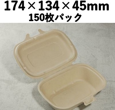 バガス モールド容器｜フタ一体型｜弁当・惣菜向け｜脱プラ・環境配慮｜150枚パック｜SGP-174