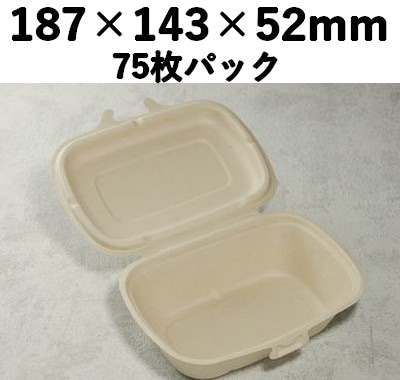 バガス モールド容器｜フタ一体型｜弁当・惣菜向け｜脱プラ・環境配慮｜75枚パック｜SGP-187