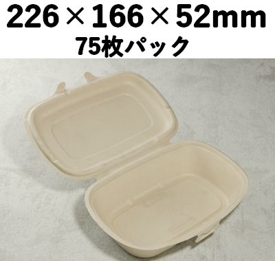 バガス モールド容器｜フタ一体型｜弁当・惣菜向け｜脱プラ・環境配慮｜75枚パック SGP-226