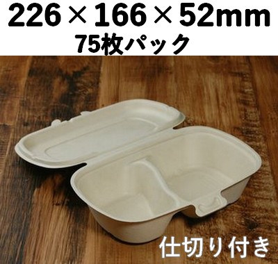 バガス モールド容器（仕切り付き・フタ一体型）｜弁当・惣菜向け｜環境配慮エコ紙容器｜75個パック｜SGP-226-S 仕切り 75枚パック イベント 弁当 加工品