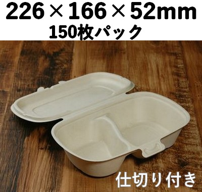 バガス モールド容器（仕切り付き・フタ一体型）｜弁当・惣菜向け｜環境配慮エコ紙容器｜150個パック｜SGP-226-S