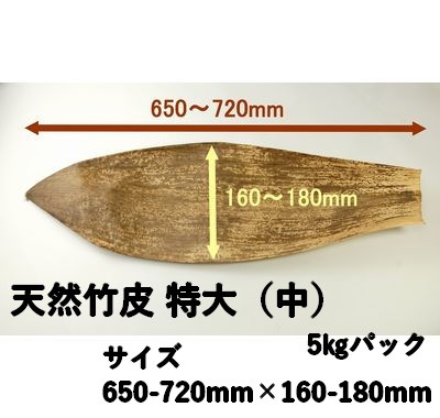 天然竹皮 NO.特大 中  5㎏パック 持ち帰り お菓子 ちまき 精肉
