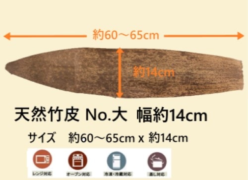 天然竹皮 NO.大 幅約14cm  5㎏パック 存在感 特産品 加工品 お菓子