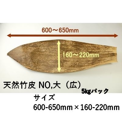天然竹皮 NO.大 広  5㎏パック レンジ対応 寿司 お菓子 精肉
