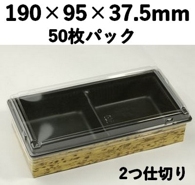 ワンプラ折 TPO-20-10-2BK 蓋 二つ仕切トレー付 50枚パック 印象 惣菜 弁当 菓子