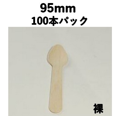 木製スプーン 95mm （100本パック） 木 エコ 話題 テイクアウト/弁当/飲食