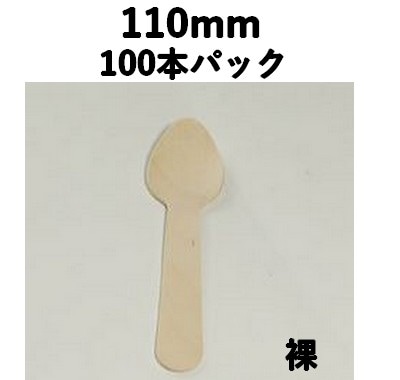 木製スプーン 110mm （100本パック） 木 エコ 注目 テイクアウト/弁当/飲食