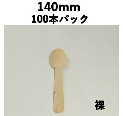 木製スプーン 140mm （100本パック） 木 エコ 注目 テイクアウト/弁当/飲食