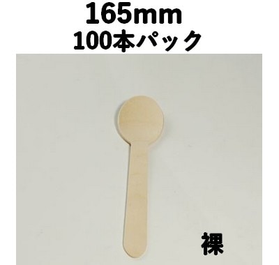 木製スプーン 165mm （100本パック） 木 エコ 話題 テイクアウト/弁当/飲食