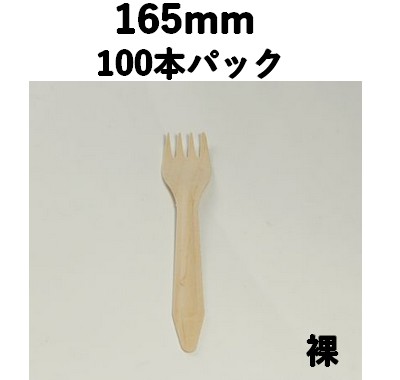 木製フォーク 165mm （100本パック） 木 おしゃれ 話題 弁当/飲食/テイクアウト