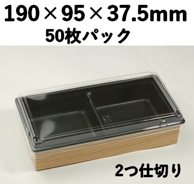 ワンプラ折 TMPO-20-10-2BK 蓋 二つ仕切トレー付 50枚パック おしゃれ 菓子 弁当 惣菜