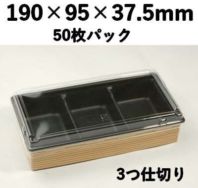 ワンプラ折TMPO-20-10-3BK 蓋 三つ仕切トレー付 50枚パック おしゃれ 菓子 弁当 惣菜