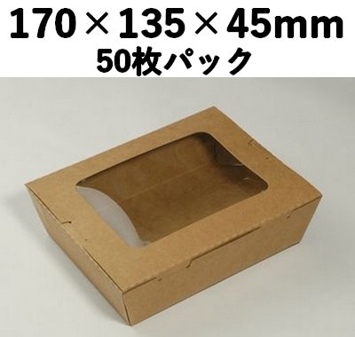 クラフトBOX 窓付き 50枚パック KB-170M 安心感 加工品 ギフト お菓子