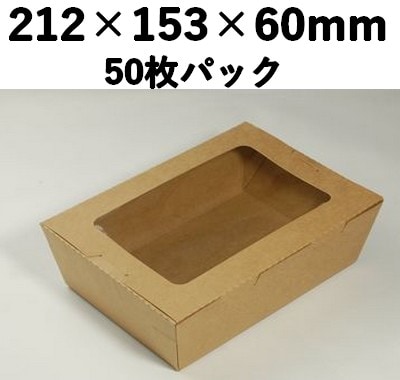 クラフトBOX 窓付き KB-212M  50枚パック  おしゃれ 雑貨 弁当 ギフト