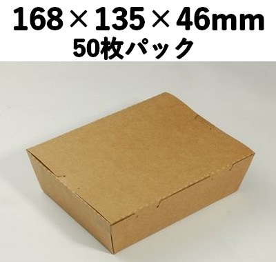 クラフトBOX 窓なし KB-168  50枚パック 省スペース お菓子 雑貨 弁当