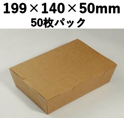 クラフトBOX KB-199 窓なし  50枚パック おしゃれ 弁当 ギフト 惣菜