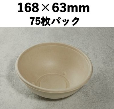 モールド ボウル SGP-750ml-B 本体 75枚P 環境素材 サラダ 弁当 そば