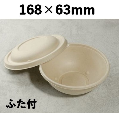 モールド ボウル SGP-750ml-B-FT ふた付 バカス 環境素材 めん類 丼