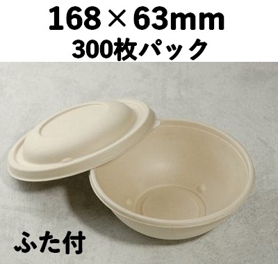 モールド ボウル SGP-750ml-B-FT ふた付 300枚P 環境素材 サラダ 弁当 そば