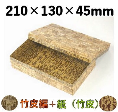 竹皮編 ハイブリッド容器 TXH-210H 存在感 お菓子 土産 弁当