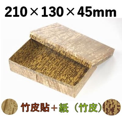 竹皮貼 ハイブリッド容器 MXH-210H 高級感 惣菜 菓子 特産品