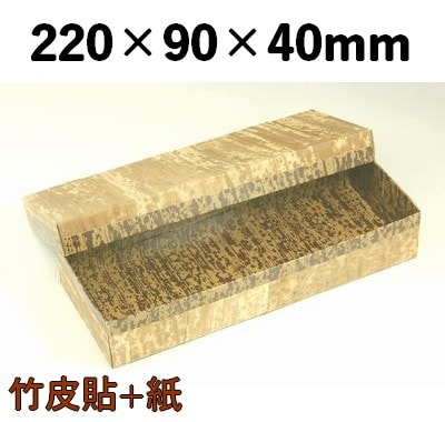 竹皮貼 ハイブリット容器 MXH-4H 上品 弁当 菓子 寿司