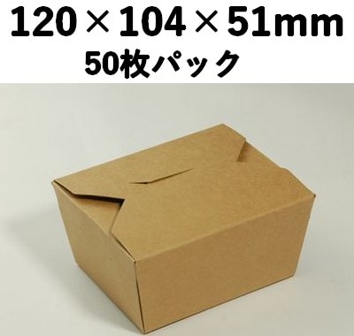 クラフトBOX KB-120 中央開き 50枚パック 持ち帰り 弁当 土産 雑貨