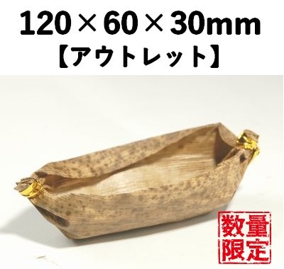 竹皮筒舟 TSF-150 50枚パック 【アウトレット】*発送までに数日かかります