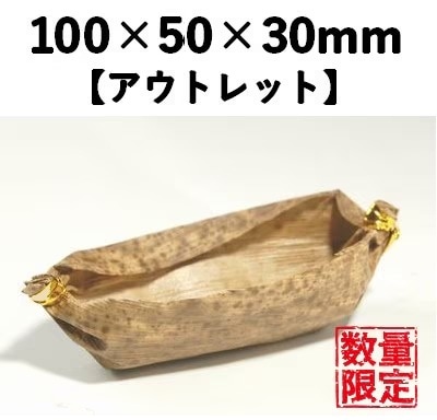 竹皮筒舟 約100X50X30mm 100枚ﾊﾟｯｸ【ｱｳﾄﾚｯﾄ】*発送までに数日かかります
