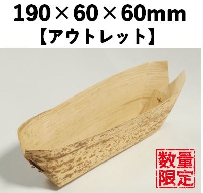竹皮屋形舟 TYF-200 （50枚パック） アウトレット *発送までに数日かかります
