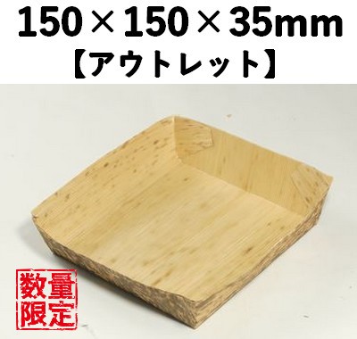 孟竹角皿 MKS-145 50枚パック 【アウトレット】*発送までに数日かかります