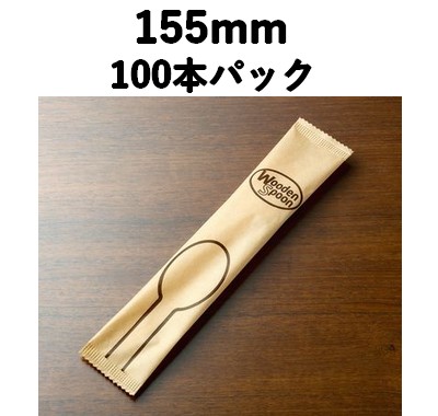 ウッドスプーン 155mm WS-096 紙完封入 100本パック 木 脱プラ 人気 テイクアウト/弁当/惣菜