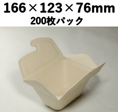 バガス モールド容器｜中央開き蓋｜弁当・惣菜向け｜脱プラ・環境配慮｜200枚パック｜SGP-166