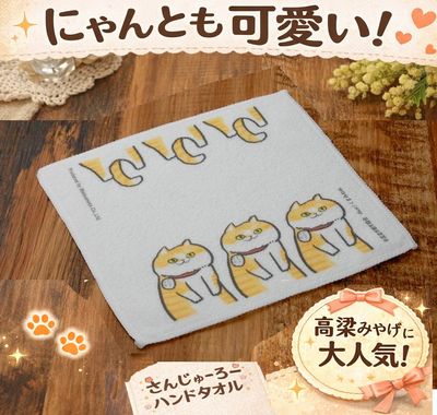 さんじゅーろー ハンドタオル A｜高梁みやげ・備中松山城 猫城主｜お土産・観光雑貨｜人気キャラクター商品