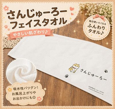 さんじゅーろー フェイスタオルB｜高梁みやげ・備中松山城 猫城主｜観光土産・キャラグッズ