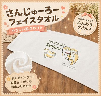 さんじゅーろー フェイスタオルC｜高梁みやげ・備中松山城 猫城主｜観光土産・キャラグッズ